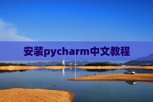 安装pycharm中文教程